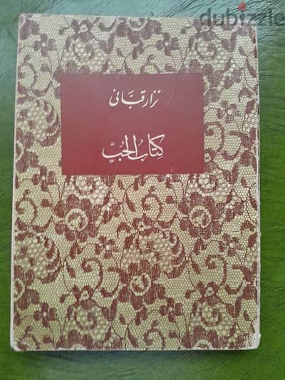 كتاب الحب نزار قباني 1970 طبعة أولى 1st Ed. Rare book of love Nizar