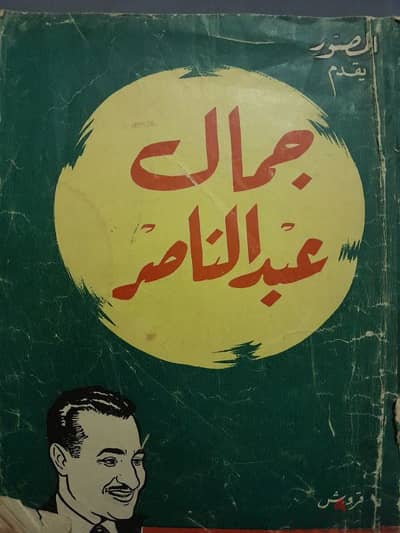 Rare 1957 Al musawer Gamal abdul Nasser المصور جمال عبد الناصر . نادر.