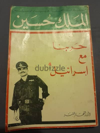 Vintage King Hussein complete book 1968 دار النهار للنشر