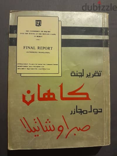 1st. edition KAHAN Committee sabra and shatila طبعة أولى 1983 كاهان