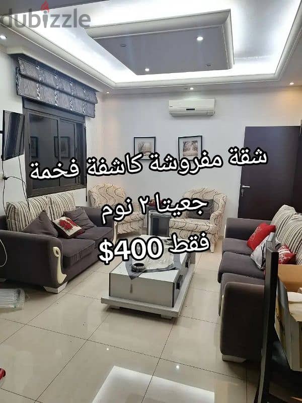 شقة رائعة في جعيتا مفروشة فخمة ٢ نوم فقط ٤٠٠$ 0