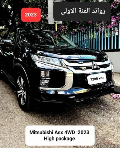 Mitsubishi ASX 2023 high package مصدر وصيانة وكفالة الشركة