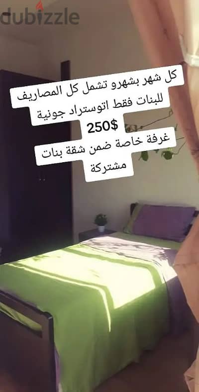 كل شهر بشهرو مع كل المصاريف للبنات فقط مفروش على اتوستراد الكسليك 250$