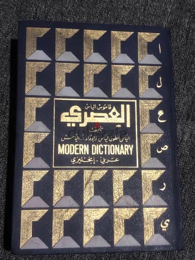 Modern Dictionary قاموس الياس العصري (english - arabic)