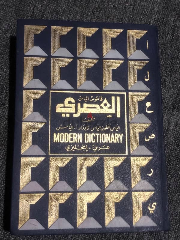 Modern Dictionary قاموس الياس العصري (english - arabic) 0