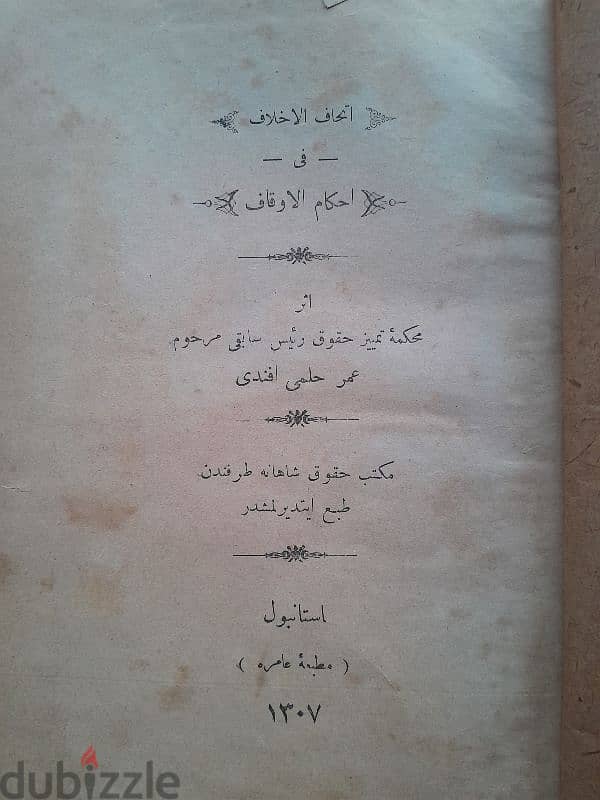 1890 Original Rare Ottoman Omer Hilmi اتحاف الاخلاف في حكم الاوقاف 1