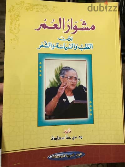 مشوار العمر بين بين الحب والسياسة والشعر