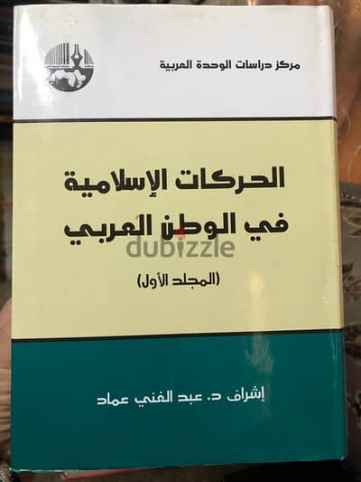 المجلد الضخم جدا (١٢٠٠صفحة) الحركات الاسلامية في العالم العربي