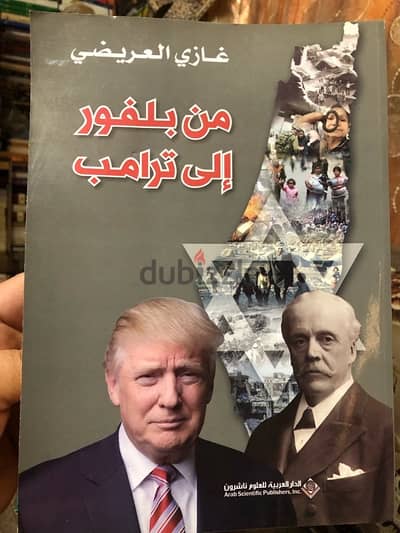 من وعد بلفور الى دونالد ترامب