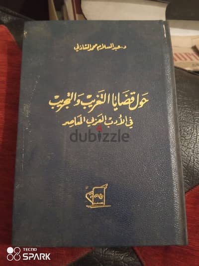 حول قضايا التغريب والتجريب في الادب العربي المعاصر