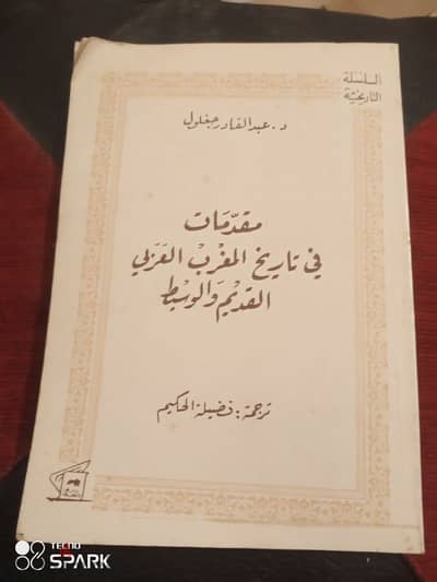 مقدمات في تاريخ المغرب العربي القديم والوسيط