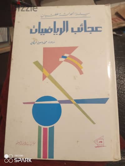 عجائب الرياضيات