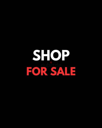 Shop for sale in Jal El Dib محل للبيع في جل الديب TIR3051