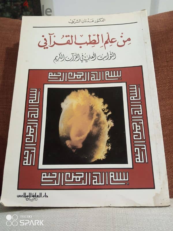 من علم الطب القراني 0