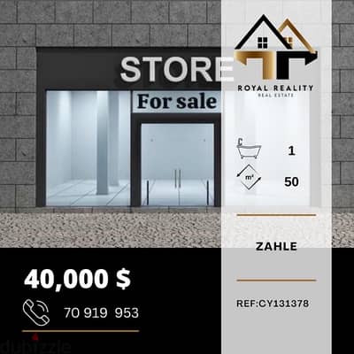 shop for sale in zahle - محل للبيع زحلة