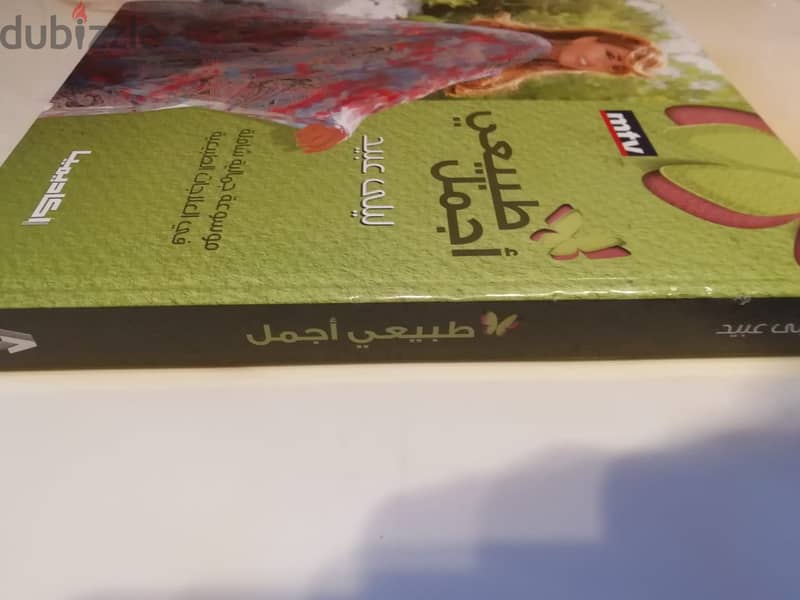 كتاب "طبيعي اجمل" لليلى عبيد" 5