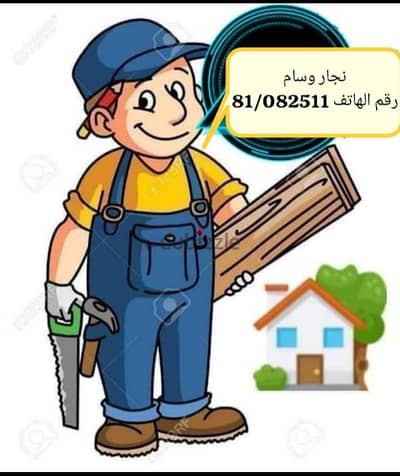 #نجار متنقل#  *لكافة اعمال النجارة