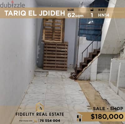 Shop for sale in Tariq El Jdideh HN14 محل تجاري للبيع في الطريق الجديد