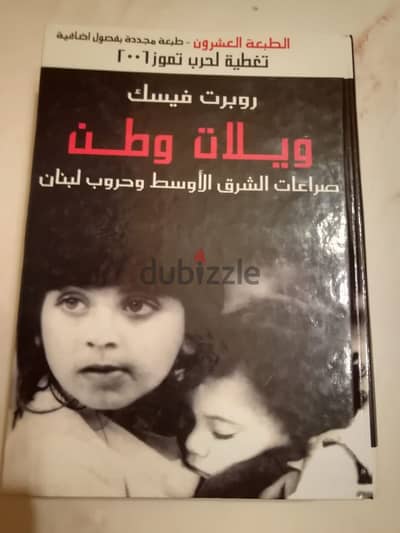 كتاب "ويلات وطن" لروبرت فيسك الطبعة العشرون مجددة بفصول اضافية وتغطية