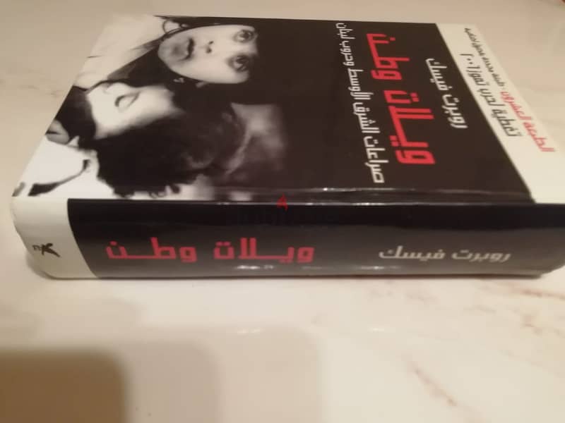 كتاب "ويلات وطن" لروبرت فيسك الطبعة العشرون مجددة بفصول اضافية وتغطية 1