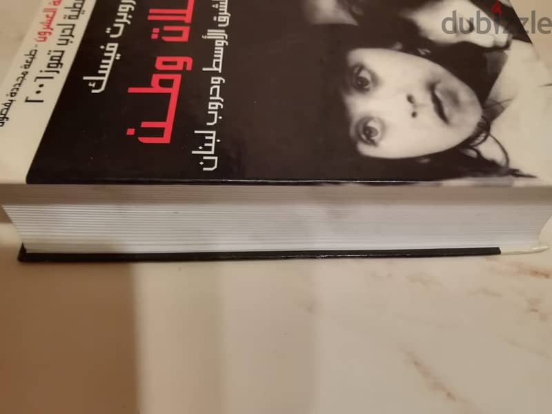 كتاب "ويلات وطن" لروبرت فيسك الطبعة العشرون مجددة بفصول اضافية وتغطية 2