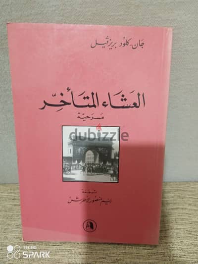 مسرحية العشاء المتاخر