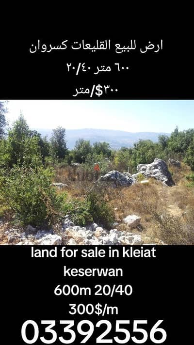 land in kleiat for sale لدينا عدد من الأراضي في القليعات للبيع