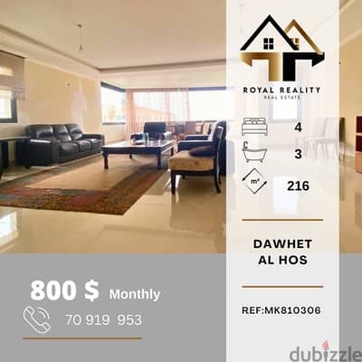 apartments for rent in dawhet el hoss - شقق للإجار في دوحة الحص