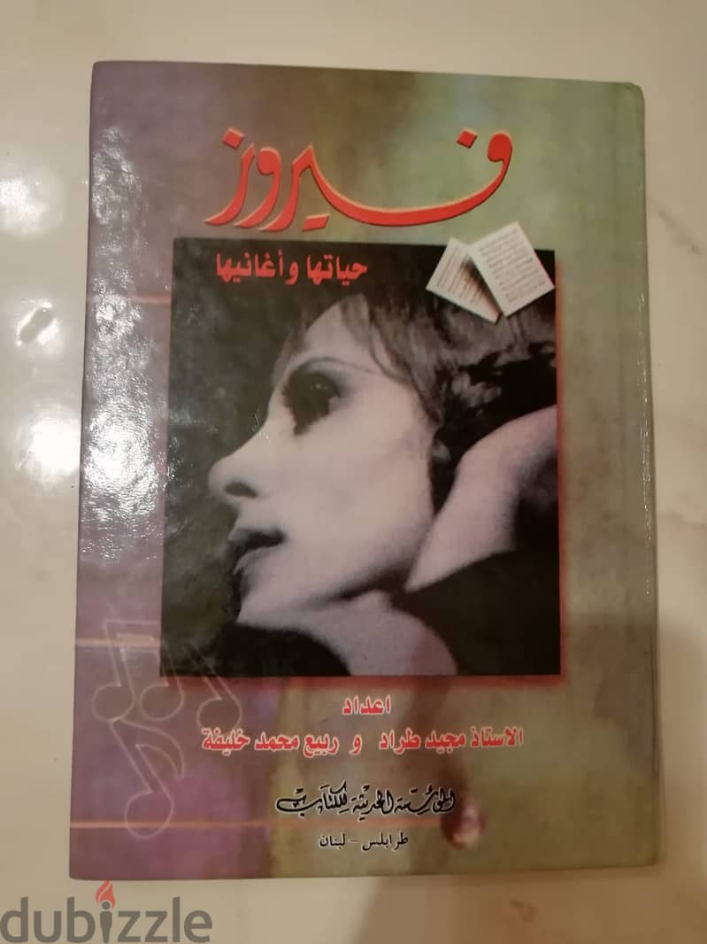 كتاب فيروز حياتها وأغانيها لـ مجيد طراد، ربيع محمد خليفة 0