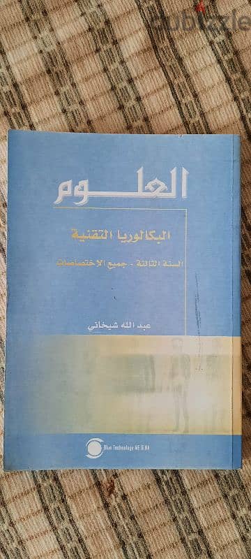 العلوم بكالوريا تقنية - الثالثة