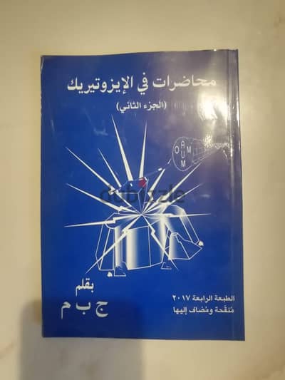 كتاب محاضرات في الايزوتيريك الجزء الثاني