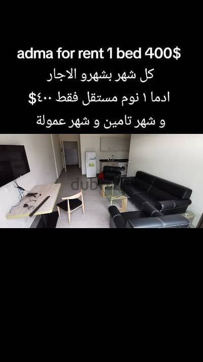 adma 1 bed furnished 400$ كل شهر بشهرو الاجار