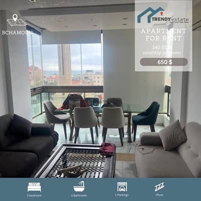 شقة ضمن موقع مميز واطلالة للايجار في بشامون apartment in bchamoun