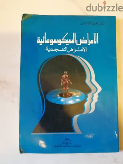 كتاب الامراض السيكوسوماتية