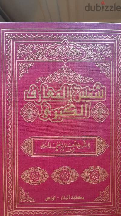 نادر جدا شمس المعارف الكبرى ٤ أجزاء طبعة تونس النادره