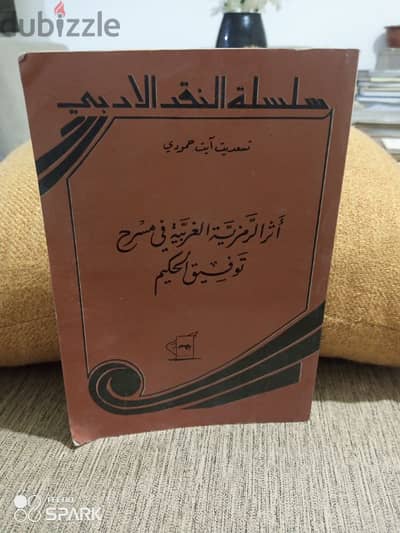 اثر الرمزية الغربية في مسرح توفيق الحكيم