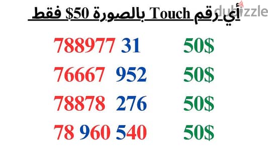 عرض أي رقم Touch بالصورة 50$ للتواصل 71000980