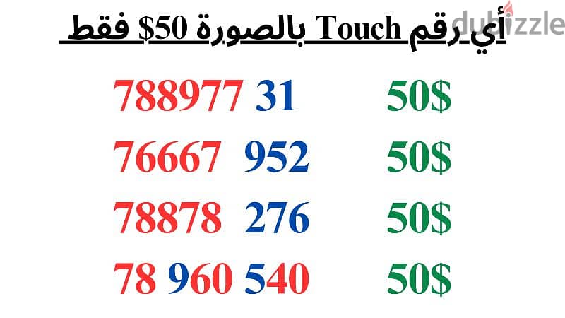 عرض أي رقم Touch بالصورة 50$ للتواصل 71000980 0