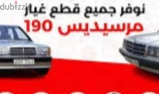 قطع غيار مرسيدس ١٩٠ mercedes 190