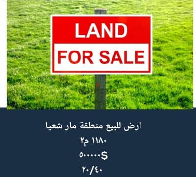 land for sale in Mar Chaaya