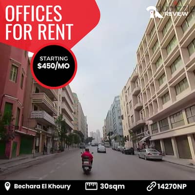 Office for rent in Beirut مكتب للايجار في بشارة الخوري