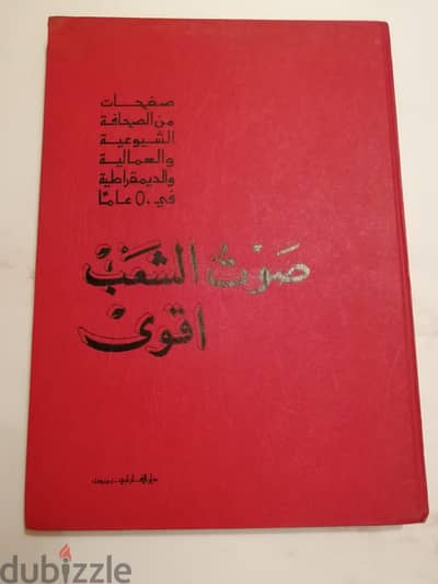 كتاب "صوت الشعب اقوى" صادر عن دار الفرابي بيروت