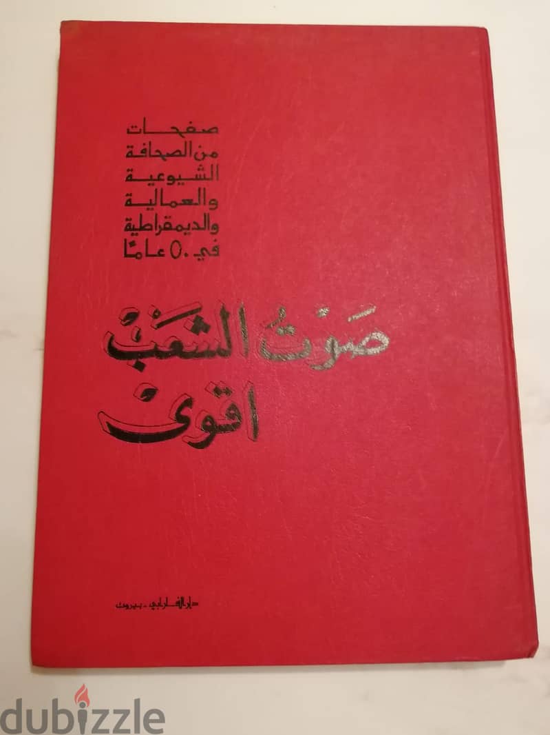 كتاب "صوت الشعب اقوى" صادر عن دار الفرابي بيروت 0