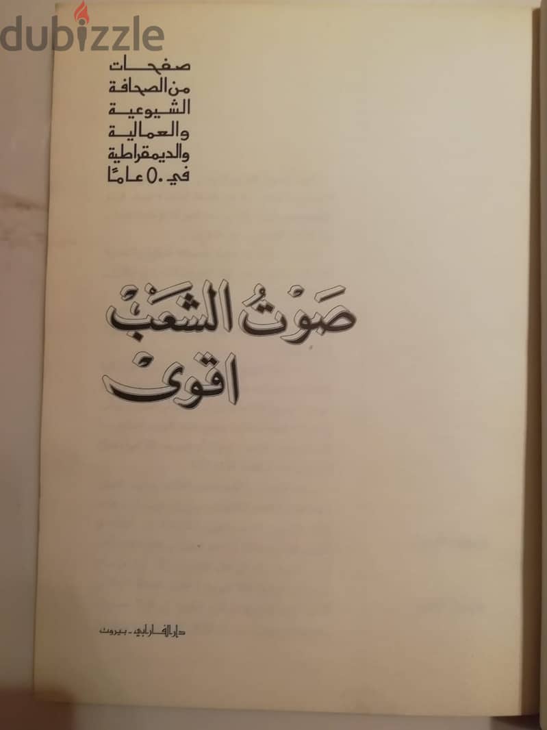 كتاب "صوت الشعب اقوى" صادر عن دار الفرابي بيروت 1