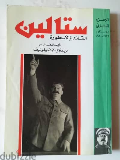 كتاب "ستالين القائد والاسطوره" لديميتري فولكوغونوف الجزء الثاني