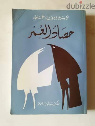 كتاب "حصاد العمر" لتوفيق يوسف عواد