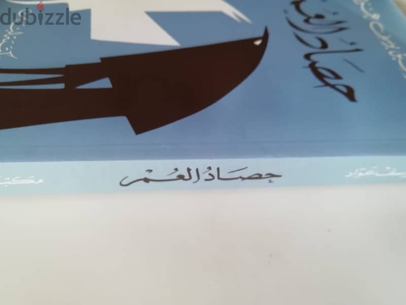 كتاب "حصاد العمر" لتوفيق يوسف عواد 1