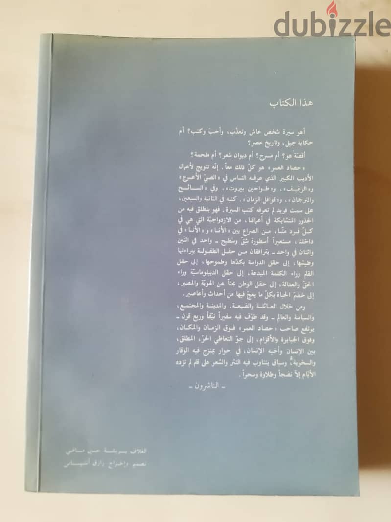 كتاب "حصاد العمر" لتوفيق يوسف عواد 3