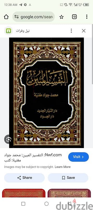 كتاب التفسير المبين الشيخ محمد جواد مغنية