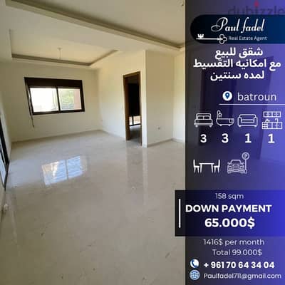 Apartment for Sale in Batroun Payment Facilities مع امكانيه تقسيط